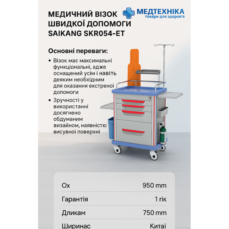Медицинская тележка скорой помощи SAIKANG SKR054-ET